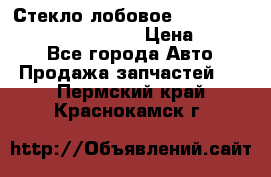 Стекло лобовое Hyundai Solaris / Kia Rio 3 › Цена ­ 6 000 - Все города Авто » Продажа запчастей   . Пермский край,Краснокамск г.